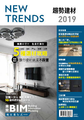 NEW TRENDS 趨勢建材 2019